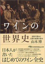 画像をギャラリービューアに読み込む, ＃山本 博 ＃ワインの世界史　自然の恵みと人間の知恵の ﾔﾏﾓﾄﾋﾛｼ :9784532198541
