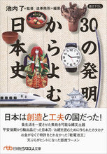 画像をギャラリービューアに読み込む, ＃池内 了 ＃３０の発明からよむ日本史 ｲｹｳﾁｻﾄﾙ | Ryo Ikeuchi :9784532198565
