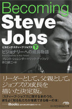 画像をギャラリービューアに読み込む, ＃Ｂ．シュレンダー　著 ＃ビカミング・スティーブ・ジョブズ　下 ｼﾕﾚﾝﾀﾞ-ﾌﾞﾚﾝﾄB :9784532198596
