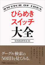 画像をギャラリービューアに読み込む, ＃知的創造研究会　編 ＃ひらめきスイッチ大全 ﾁﾃｷｿｳｿﾞｳｹﾝｷﾕｳｶｲ :9784532198602
