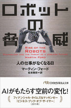 画像をギャラリービューアに読み込む, ＃Ｍ．フォード　著 ＃ロボットの脅威　人の仕事がなくなる日 ﾌｵ-ﾄﾞﾏ-ﾃｲﾝM :9784532198619
