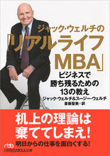 画像をギャラリービューアに読み込む, ＃Ｊ．ウェルチ　著 ＃ジャック・ウェルチの「リアルライフＭＢＡ ｳｴﾙﾁｼﾞﾔﾂｸJ :9784532198671
