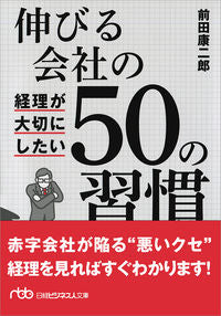 #KojiroMaeda #50HabitsThatGrowingCompaniesAccountingDepartmentsValue