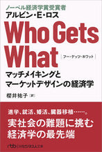 画像をギャラリービューアに読み込む, ＃Ａ．Ｅ．ロス　著 ＃Ｗｈｏ　Ｇｅｔｓ　Ｗｈａｔ　マッチメイキ ﾛｽｱﾙﾋﾞﾝAE :9784532198732

