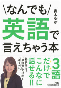 ＃青木　ゆか　著 ＃なんでも英語で言えちゃう本 ｱｵｷﾕｶ | Aokiyuka A book that lets you say anything in English :9784532198800