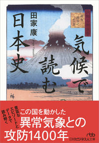 #田家康 #気候で読む日本史