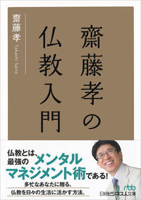 ＃齋藤 孝 ＃齋藤孝の仏教入門 : サイトウタカシ : Introduction to Buddhism by Takashi Saito : Takashi Saito : 9784532198855