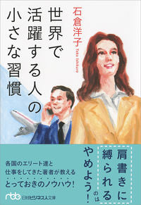 ＃石倉　洋子　著 ＃世界で活躍する人の小さな習慣 ｲｼｸﾗﾖｳｺ :9784532198886