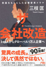 画像をギャラリービューアに読み込む, ＃三枝　匡　著 ＃ザ・会社改造　３４０人からグローバル１万 ｻｴｸﾞｻﾀﾀﾞｼ :9784532198893
