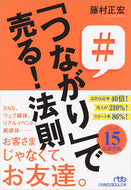#藤村正宏 #「つながり」で売る！法則 :9784532198954
