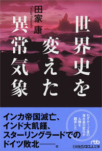 #田家康 #世界史を変えた異常気象 :9784532198978