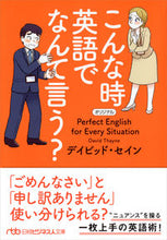 Load image into Gallery viewer, ＃D.セイン ＃こんな時英語でなんて言う？ ｾｲﾝﾃﾞｲﾋﾞﾂﾄﾞD :9784532199517
