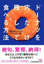 画像をギャラリービューアに読み込む, ＃大阪大学ショセキカプ ＃ドーナツを穴だけ残して食べる方法 ｵｵｻｶﾀﾞｲｶﾞｸｼﾖｾｷｶ :9784532199555
