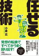 #小倉広 #任せる技術
