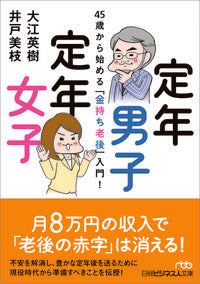 ＃大江 英樹 ＃定年男子定年女子　４５歳から始める「金持 ｵｵｴﾋﾃﾞｷ :9784532199722