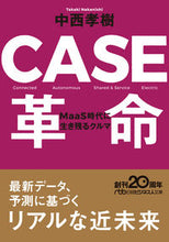 画像をギャラリービューアに読み込む, ＃中西　孝樹　著 ＃ＣＡＳＥ革命　ＭａａＳ時代に生き残るクル ﾅｶﾆｼﾀｶｷ :9784532199845
