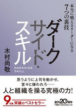 画像をギャラリービューアに読み込む, ＃木村 尚敬 ＃ダークサイド・スキル　本当に戦えるリーダ ｷﾑﾗﾅｵﾉﾘ :9784532199913
