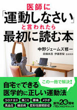 画像をギャラリービューアに読み込む, ＃中野 ジェームズ 修 ＃医師に「運動しなさい」と言われたら最初に ﾅｶﾉｼﾞｴ-ﾑｽﾞｼﾕｳｲﾁ :9784532199920
