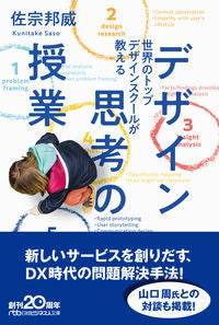#KunitakeSaso #DesignThinkingClass