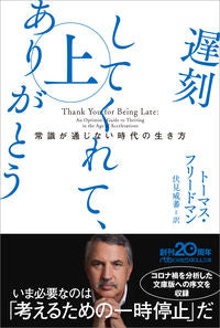 #ThomasLFriedman #ThankYouForBeingLate