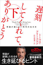 画像をギャラリービューアに読み込む, ＃トーマス・フリードマ ＃遅刻してくれて、ありがとう　下 ﾄ-ﾏｽﾌﾘ-ﾄﾞﾏﾝ :9784532199975
