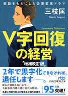 #三枝匡 #Ｖ字回復の経営増補改訂版