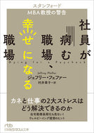 #Ｊ．フェファー #社員が病む職場、幸せになる職場スタンフ :9784532240110