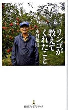 画像をギャラリービューアに読み込む, ＃木村 秋則 ＃リンゴが教えてくれたこと ｷﾑﾗｱｷﾉﾘ | Akinori Kimura :9784532260460
