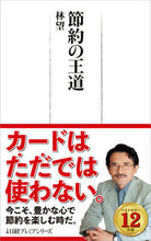 画像をギャラリービューアに読み込む, ＃林 望 ＃節約の王道 ﾊﾔｼﾉｿﾞﾑ | Nozomi Hayashi :9784532260576
