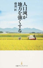 画像をギャラリービューアに読み込む, ＃藤波　匠　著 ＃人口減が地方を強くする ﾌｼﾞﾅﾐﾀｸﾐ :9784532263027
