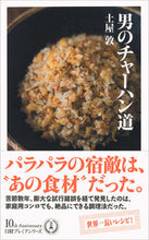 画像をギャラリービューアに読み込む, ＃土屋　敦　著 ＃男のチャーハン道 ﾂﾁﾔｱﾂｼ :9784532263300
