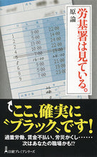 画像をギャラリービューアに読み込む, ＃原　論　著 ＃労基署は見ている。 ﾊﾗｻﾄｼ :9784532263355
