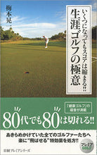 Load image into Gallery viewer, ＃梅本　晃一　著 ＃生涯ゴルフの極意 ｳﾒﾓﾄｺｳｲﾁ :9784532263362
