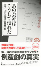 画像をギャラリービューアに読み込む, ＃藤森　徹　著 ＃あの会社はこうして潰れた ﾌｼﾞﾓﾘﾄｵﾙ :9784532263379
