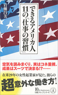 ＃岩瀬　昌美　著 ＃できるアメリカ人　１１の「仕事の習慣」 ｲﾜｾﾏｻﾐ :9784532263454