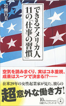 画像をギャラリービューアに読み込む, ＃岩瀬　昌美　著 ＃できるアメリカ人　１１の「仕事の習慣」 ｲﾜｾﾏｻﾐ :9784532263454
