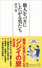 Load image into Gallery viewer, ＃河合　薫　著 ＃他人をバカにしたがる男たち ｶﾜｲｶｵﾙ :9784532263485

