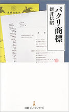 画像をギャラリービューアに読み込む, ＃新井　信昭　著 ＃パクリ商標 ｱﾗｲﾉﾌﾞｱｷ :9784532263522
