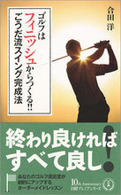 画像をギャラリービューアに読み込む, ＃合田　洋　著 ＃ゴルフはフィニッシュからつくる！！ごうだ ｺﾞｳﾀﾞﾋﾛｼ :9784532263539
