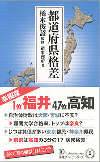 ＃橘木　俊詔　監修 ＃都道府県格差 ﾀﾁﾊﾞﾅｷﾄｼｱｷ :9784532263546