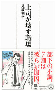 #見波利幸 #上司が壊す職場