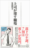 #見波利幸 #上司が壊す職場