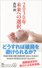 Load image into Gallery viewer, ＃西川 潤 ＃２０３０年未来への選択 ﾆｼｶﾜｼﾞﾕﾝ | Jun Nishikawa :9784532263645
