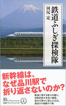 画像をギャラリービューアに読み込む, ＃河尻　定　著 ＃鉄道ふしぎ探検隊 ｶﾜｼﾞﾘｻﾀﾞﾑ :9784532263669
