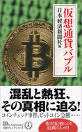 #日本経済新聞社 #仮想通貨バブル