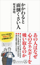 画像をギャラリービューアに読み込む, #榎本博明 #かかわると面倒くさい人
