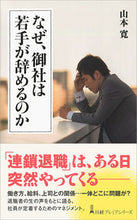 画像をギャラリービューアに読み込む, ＃山本　寛　著 ＃なぜ、御社は若手が辞めるのか ﾔﾏﾓﾄﾋﾛｼ :9784532263751
