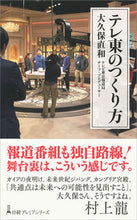 画像をギャラリービューアに読み込む, ＃大久保　直和　著 ＃テレ東のつくり方 ｵｵｸﾎﾞﾅｵｶｽﾞ :9784532263768
