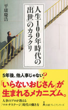 画像をギャラリービューアに読み込む, #平康慶浩 #人生１００年時代の「出世」のカラクリ
