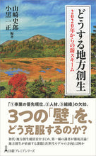 画像をギャラリービューアに読み込む, ＃山崎　史郎　編著 ＃どうする地方創生 ﾔﾏｻｷｼﾛｳ :9784532263881
